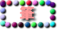 筆